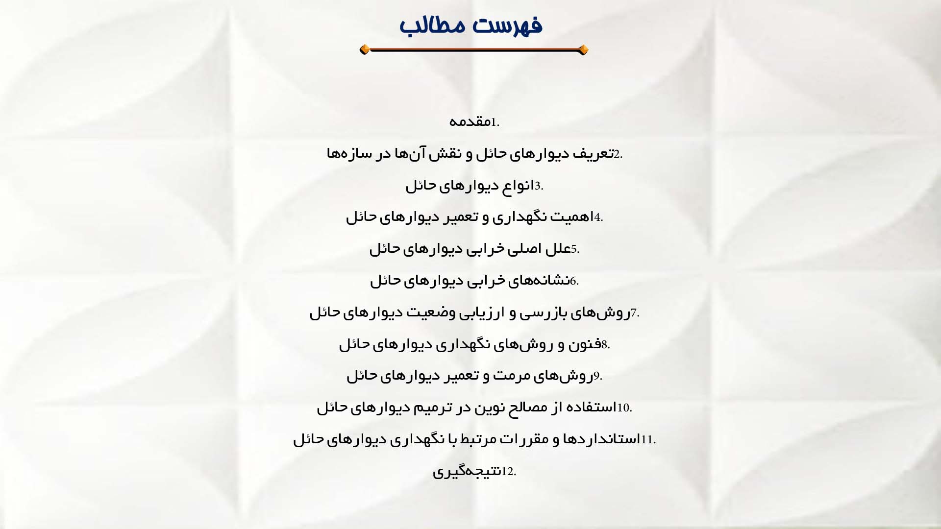 پاورپوینت در مورد نگهداری و تعمیر دیوارهای حائل